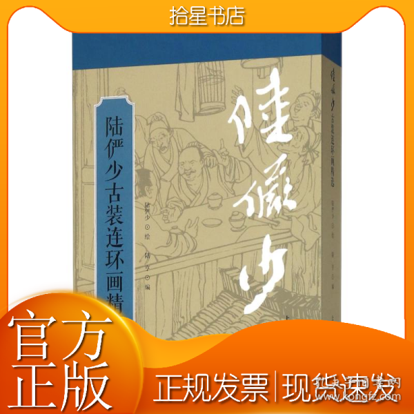陆俨少古装连环画精选