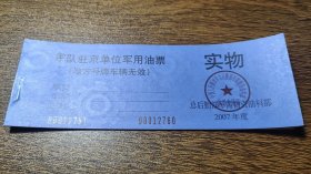 2007年总后勤部军需物资油料部军队驻京单位后勤部油票实物汽油票壹拾升10张一本00012751-00012760，齿轮水印防伪
