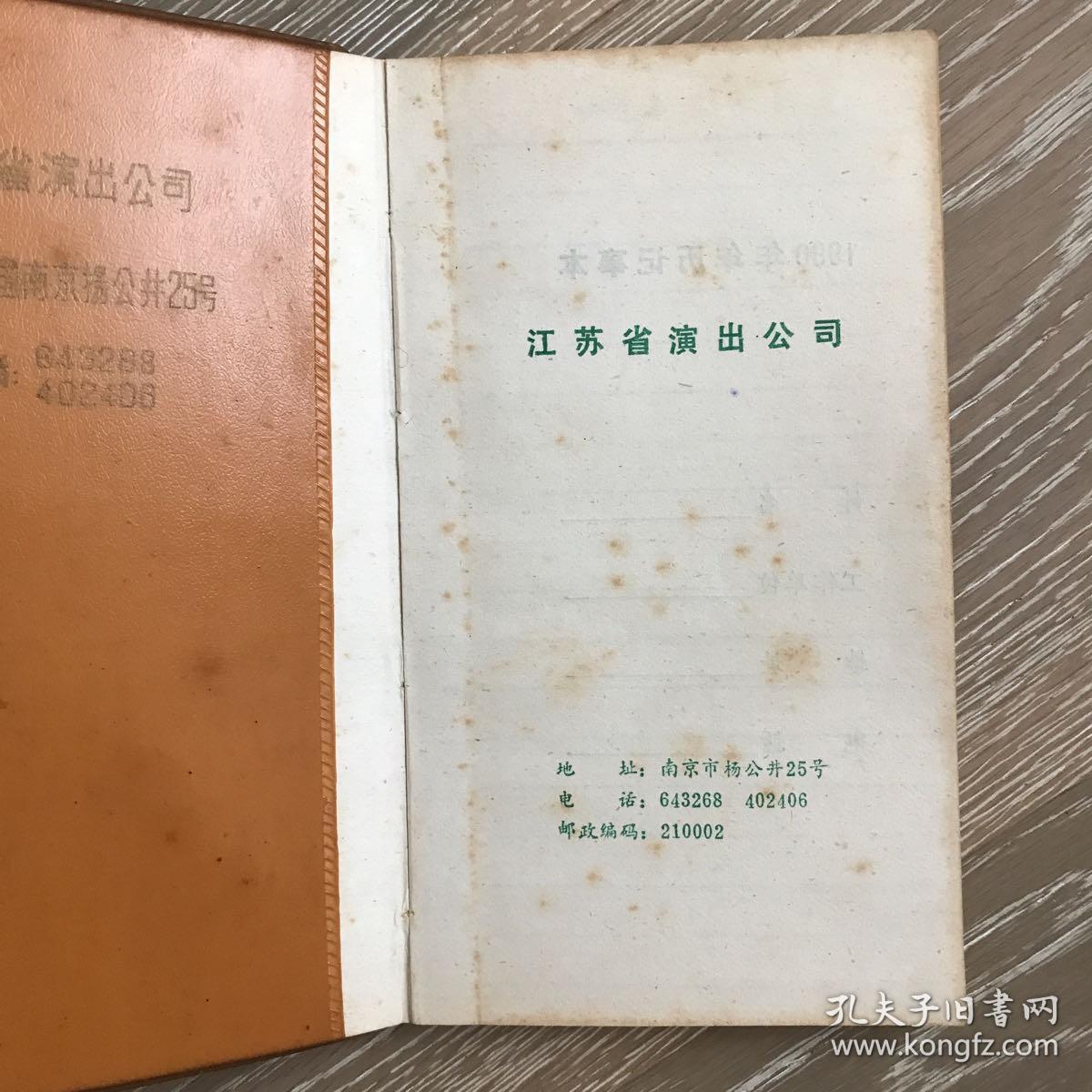 江苏省演出公司（笔记本 空白页）