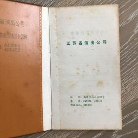 江苏省演出公司（笔记本 空白页）