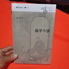 儒学今读（清华大学国学研究院院长陈来著,从儒家典籍出发，回到当代生活，讲清儒学价值）