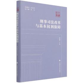 刑事司法改革与基本权利保障