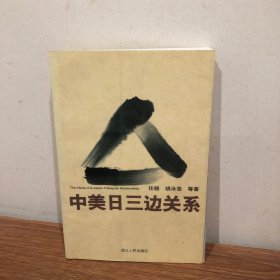 中美日三边关系