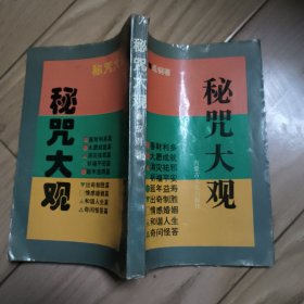 秘咒大观
