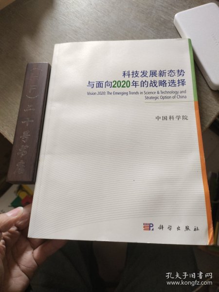 科技发展新态势与面向2020年的战略选择