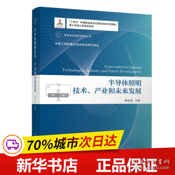 半导体照明技术、产业和未来发展