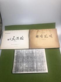 心灵深处，天堂回信，柳暗花明等电影台本三本如图，刘晓庆等主演，《心灵深处》描述了1953年7月27日夜，举世瞩目的朝鲜战争即将结束。中国人民志愿军的广大指战员，在隆隆的炮声中，等待着具有伟大历史意义的时刻的到来。这时，守候在坑道里的某部女军医欧阳兰回忆起三天前发生的事情。那是一个风雨之夜，美国侵略军以凶猛炮火轰击我前沿阵地，一些指战员负伤，女军医李坚、欧阳兰闻讯后，前去抢救。