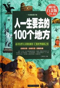 人一生要去的100个地方(超值全彩白金版)(精)