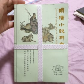 明清小说研究2022年1-4期