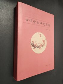 方保营自评戏剧集