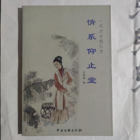 情系仰止堂，一代才女倪仁吉