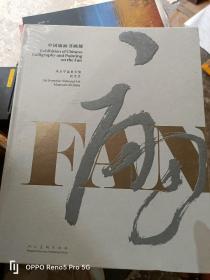 中国扇面书画展 来自中国美术馆的艺术（8开精装现货 包正版）