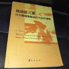 孤独症儿童行为管理策略及行为治疗课程(正版实拍，内页干净)