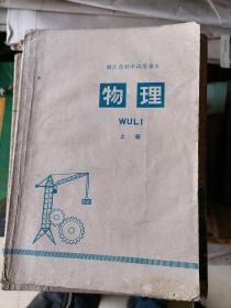 浙江省初中试用课本 物理 上册1977年