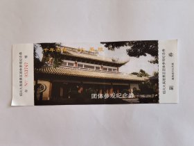 浙江门票《绍兴大禹陵景区门票》团体参观纪念券 有副券有存根