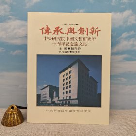 台湾中研院文哲所版 钟彩钧 主编《傳承與創新：中央研究院中國文哲研究所十周年紀念論文集》1999年12月版
