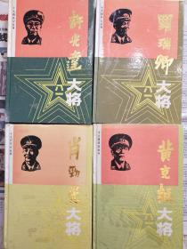 十大将传记丛书:黄克诚大将+肖劲光大将+许光达大将+罗瑞卿大将 精装 印量较稀少