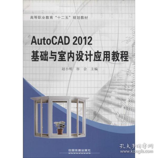 autocad 2012基础与室内设计应用教程 大中专理科建筑  新华正版