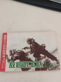 敌后武工队(下)