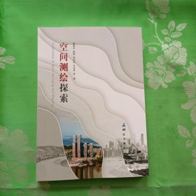 空间测绘探索