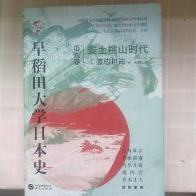 华文全球史073·早稻田大学日本史（卷八）：安土桃山时代