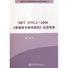 GB/T3792.2-2006《普通图书著录规则》应用指南
