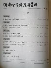 《经济理论与经济管理》月刊，2005年1-12期