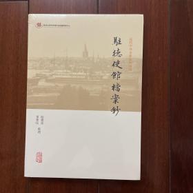 驻德使馆档案钞(近代中外交涉史料丛刊)