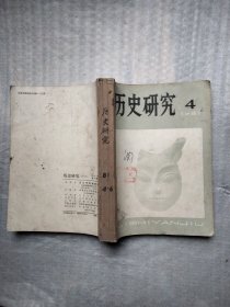 历史研究1981年4、5、6