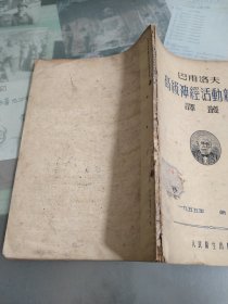 巴浦洛夫高级神经活动杂志译丛创刊号