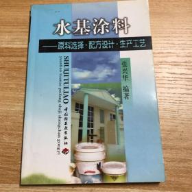 水基涂料:原料选择·配方设计·生产工艺