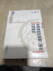 多视角的汉语第二语言习得研究