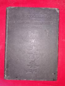 稀见老书丨汉英大辞典续编（全一册精装版）中华民国26年初版！原版老书非复印件16开413页大厚本，存世量稀少！详见描述和图片