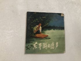 东平湖的鸟声 (48开连环画 人民美术出版社)