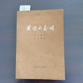 黄河大合唱