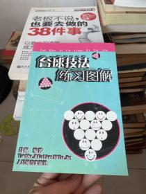 台球技法练习图解