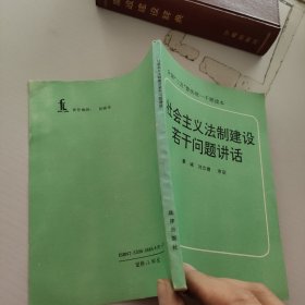 社会主义法治建设若干问题讲话