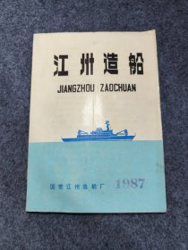 江州造船【稀缺技术资料】