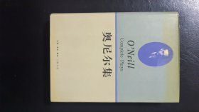 奥尼尔集（上）：1932~1943