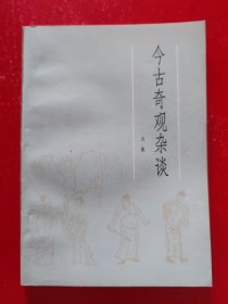 今古奇观杂谈