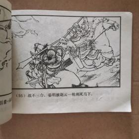 连环画双79正版三国演义连环画 长坂坡