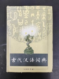 古代汉语词典