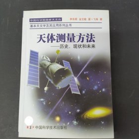 天体测量方法:历史、现状和未来