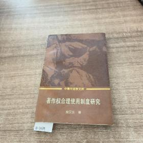 著作权合理使用制度研究