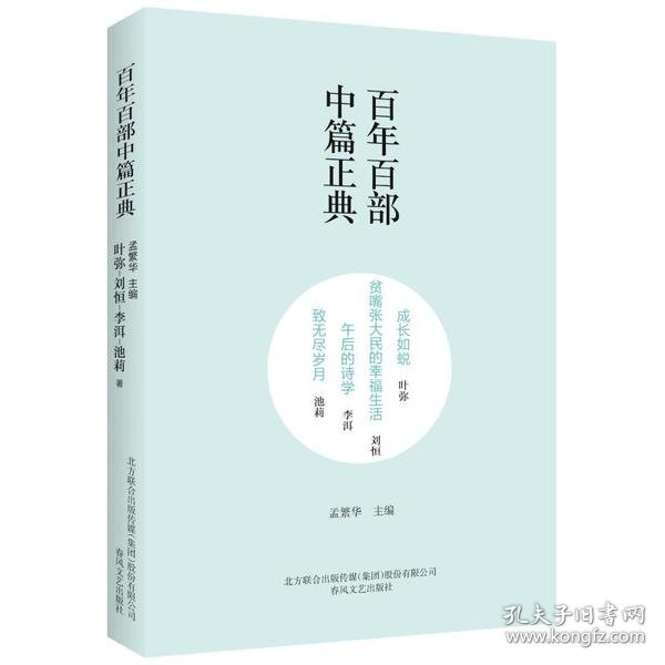 百年百部中篇正典：成长如蜕+贫嘴张大民的幸福生活+午后的诗学+致无尽岁月