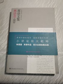 小评论：林语堂双语文集