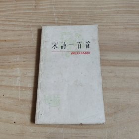 中国古典文学作品选读,宋诗一百首