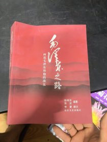 毛泽东之路：画说毛泽东和他的战友