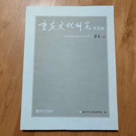 重庆文化研究·辛丑秋。