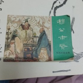 穆公求贤 连环画